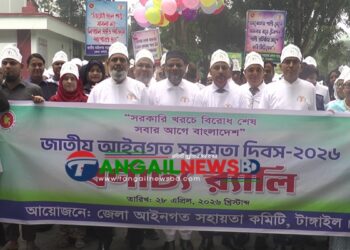 টাঙ্গাইলে জাতীয় আইনগত সহায়তা দিবস উদযাপন