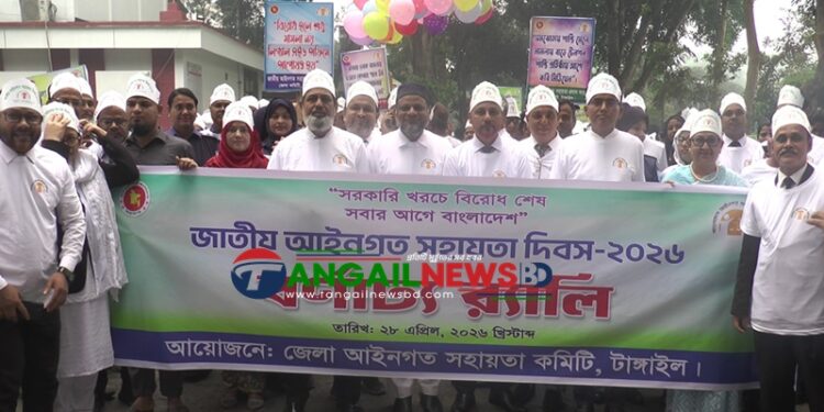 টাঙ্গাইলে জাতীয় আইনগত সহায়তা দিবস উদযাপন