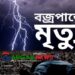 মির্জাপুরের উয়ার্শীতে বজ্রপাতে কৃষি শ্রমিকের মৃত্যু
