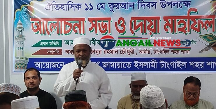 টাঙ্গাইলে জামায়াতের কুরআন দিবসের আলোচনা সভা অনুষ্ঠিত