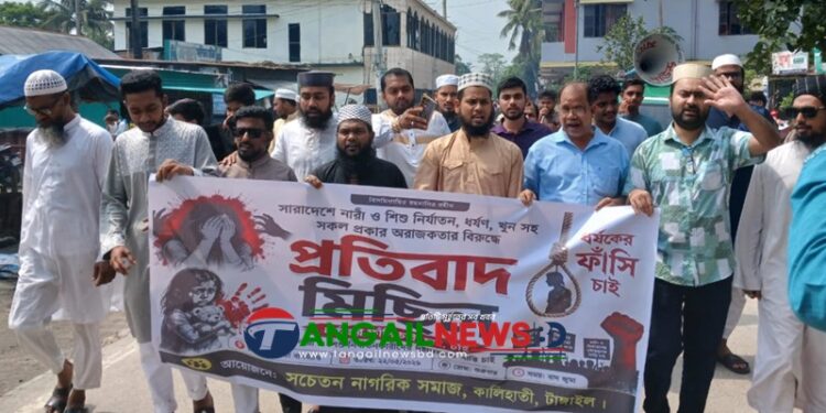 ধর্ষণ ও অরাজকতার বিরুদ্ধে কালিহাতীতে প্রতিবাদ মিছিল অনুষ্ঠিত