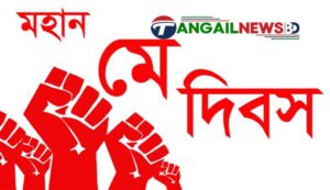 শ্রমজীবীদের অধিকার আদায়ের ঐতিহাসিক দিন ‘মহান মে দিবস’ আজ