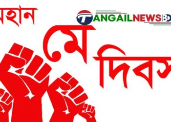 শ্রমজীবীদের অধিকার আদায়ের ঐতিহাসিক দিন ‘মহান মে দিবস’ আজ