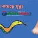 সখীপুরে সাপের কামড়ে শিশু অনিন্দিতার মৃত্যু