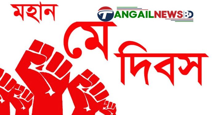 শ্রমজীবীদের অধিকার আদায়ের ঐতিহাসিক দিন ‘মহান মে দিবস’ আজ