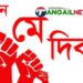 শ্রমজীবীদের অধিকার আদায়ের ঐতিহাসিক দিন ‘মহান মে দিবস’ আজ