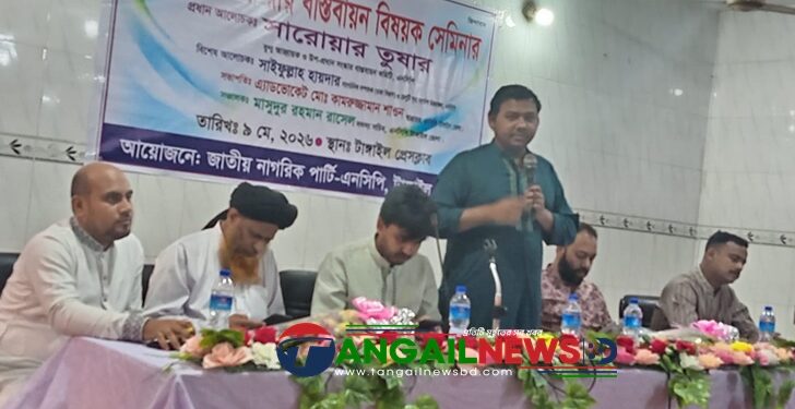 টাঙ্গাইলে গণভোটের রায় বাস্তবায়ন বিষয়ক সেমিনার অনুষ্ঠিত