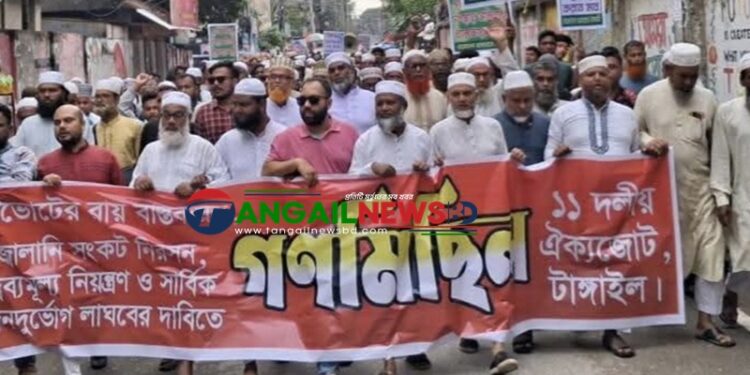 গণভোটের রায় বাস্তবায়নের দাবিতে টাঙ্গাইলে ১১ দলের গণমিছিল ও সমাবেশ