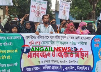 বাসাইলে কৃষক হত্যা মামলার আসামির ফাঁসির দাবিতে মানববন্ধন ও বিক্ষোভ