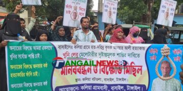 বাসাইলে কৃষক হত্যা মামলার আসামির ফাঁসির দাবিতে মানববন্ধন ও বিক্ষোভ