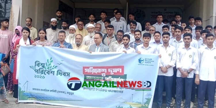 মধুপুরে বিশ্ব পরিবেশ দিবসে মানববন্ধন ও আলোচনা সভা অনুষ্ঠিত