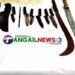ভূঞাপুরে যমুনায় নৌ ডাকাতির প্রস্তুতিকালে দেশীয় অস্ত্রসহ ৫ জন আটক