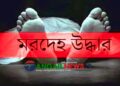 টাঙ্গাইলে নিখোঁজের ৭ দিন পর আরিফের মরদেহ উদ্ধার ॥ গ্রেপ্তার ৪