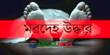 টাঙ্গাইলে নিখোঁজের ৭ দিন পর আরিফের মরদেহ উদ্ধার ॥ গ্রেপ্তার ৪