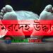 টাঙ্গাইলে নিখোঁজের ৭ দিন পর আরিফের মরদেহ উদ্ধার ॥ গ্রেপ্তার ৪