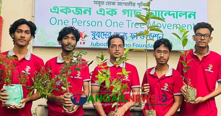 টাঙ্গাইলে যুবদের জন্য ফাউন্ডেশনের ‘একজন এক গাছ’ আন্দোলন শুরু