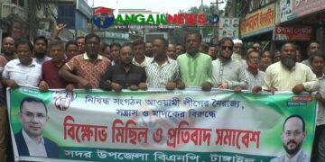নিষিদ্ধ সংগঠন আওয়ামী লীগের নৈরাজ্য, সন্ত্রাস ও মাদকের বিরুদ্ধে টাঙ্গাইলে বিএনপির বিক্ষোভ মিছিল