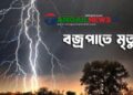 গোপালপুরে বজ্রপাতে গৃহবধূর মৃত্যু