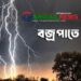 গোপালপুরে বজ্রপাতে গৃহবধূর মৃত্যু