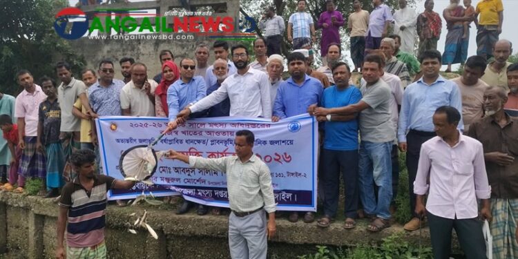 গোপালপুরে ডগাবিলে ৩৭৫ কেজি পোনা মাছ অবমুক্ত