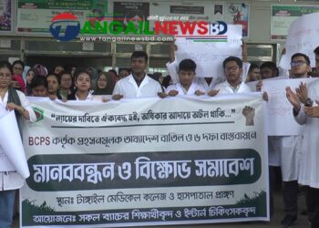 টাঙ্গাইল মেডিকেল কলেজে শিক্ষার্থী ও ইন্টার্ন চিকিৎসকদের বিক্ষোভ