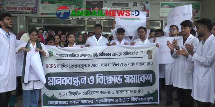 টাঙ্গাইল মেডিকেল কলেজে শিক্ষার্থী ও ইন্টার্ন চিকিৎসকদের বিক্ষোভ