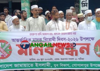 গোপালপুরে মাদকের বিরুদ্ধে জামায়াতে ইসলামী যুব বিভাগের মানববন্ধন
