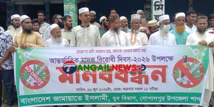 গোপালপুরে মাদকের বিরুদ্ধে জামায়াতে ইসলামী যুব বিভাগের মানববন্ধন