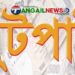 মির্জাপুরে স্বর্ণালংকারসহ প্রায় ৪০ লাখ টাকার মালামাল লুটপাট