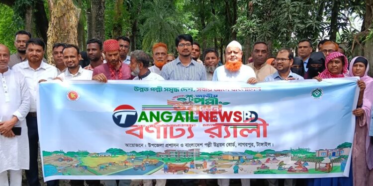নাগরপুরে জাতীয় পল্লী উন্নয়ন দিবস পালিত