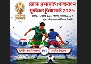 টাঙ্গাইলে ১২ উপজেলা নিয়ে জেলা প্রশাসক গোল্ডকাপ ফুটবল শুরু ১১ জুলাই