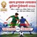 টাঙ্গাইলে ১২ উপজেলা নিয়ে জেলা প্রশাসক গোল্ডকাপ ফুটবল শুরু ১১ জুলাই