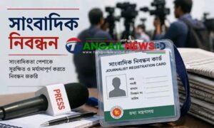 সাংবাদিক নিবন্ধন : সময়ের দাবি, তবে….