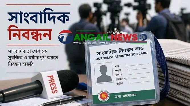সাংবাদিক নিবন্ধন : সময়ের দাবি, তবে....