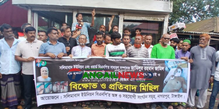 নাগরপুরে বিএনপি নেতাকে কুপিয়ে আহতের প্রতিবাদে বিক্ষোভ সমাবেশ