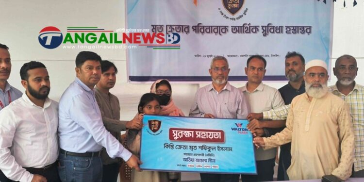 টাঙ্গাইলে ওয়ালটনের ক্রেতা সুরক্ষায় দেড় লাখ টাকা পেলেন মৃত শফিকুলের দুই মেয়ে