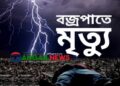 ভুঞাপুরের শুশুয়া চরে বজ্রপাতে দুই দিনমজুরের মৃত্যু