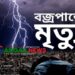 ভুঞাপুরের শুশুয়া চরে বজ্রপাতে দুই দিনমজুরের মৃত্যু