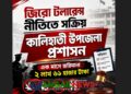 কালিহাতী প্রশাসন বিভিন্ন অভিযানে এক মাসে ২ লাখ ৬১ হাজার টাকা জরিমানা