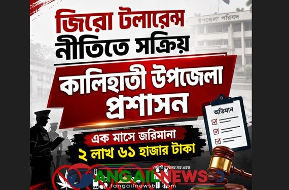 কালিহাতী প্রশাসন বিভিন্ন অভিযানে এক মাসে ২ লাখ ৬১ হাজার টাকা জরিমানা