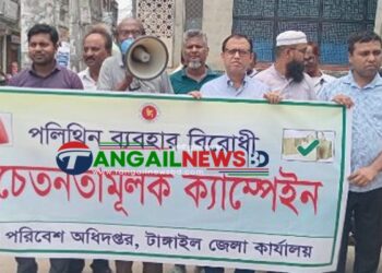 টাঙ্গাইলে পরিবেশ অধিদপ্তরের পলিথিন ব্যবহার বিরোধী ক্যাম্পেইন