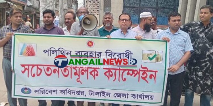 টাঙ্গাইলে পরিবেশ অধিদপ্তরের পলিথিন ব্যবহার বিরোধী ক্যাম্পেইন