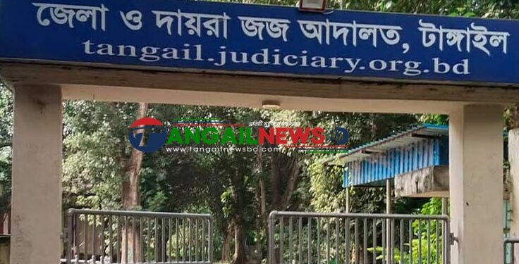 টাঙ্গাইলে বিশেষ ক্ষমতা আইনের মামলায় আসামির ১০ বছর কারাদণ্ড