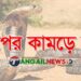 সখীপুরে বিষধর সাপের কামড়ে নারীর মৃত্যু