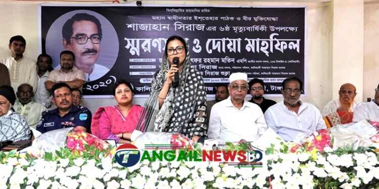 কালিহাতীতে স্বাধীনতার ইশতেহার পাঠক শাজাহান সিরাজের মৃত্যুবার্ষিকী পালিত
