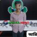 ভুঞাপুরে ধর্ষণ মামলার আসামি আরিফ হোসেন গ্রেপ্তার