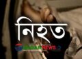মির্জাপুরে পৃথক দুর্ঘটনায় চারজন নিহত ॥ আহত ১১ জন
