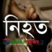 মির্জাপুরে পৃথক দুর্ঘটনায় চারজন নিহত ॥ আহত ১১ জন