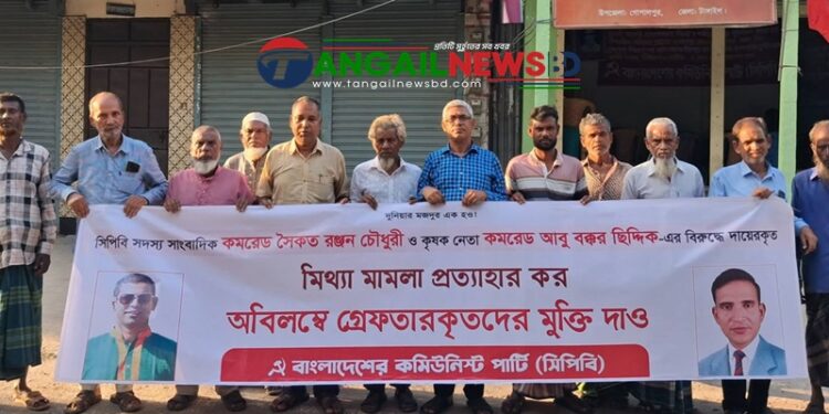 গোপালপুরে কৃষকনেতা ও সাংবাদিকের মুক্তির দাবিতে সিপিবির মানববন্ধন