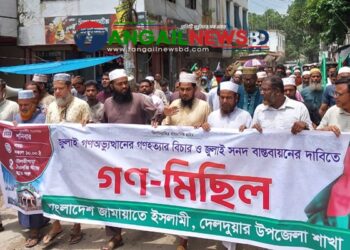 দেলদুয়ারে জামায়াতে ইসলামীর গণমিছিল অনুষ্ঠিত